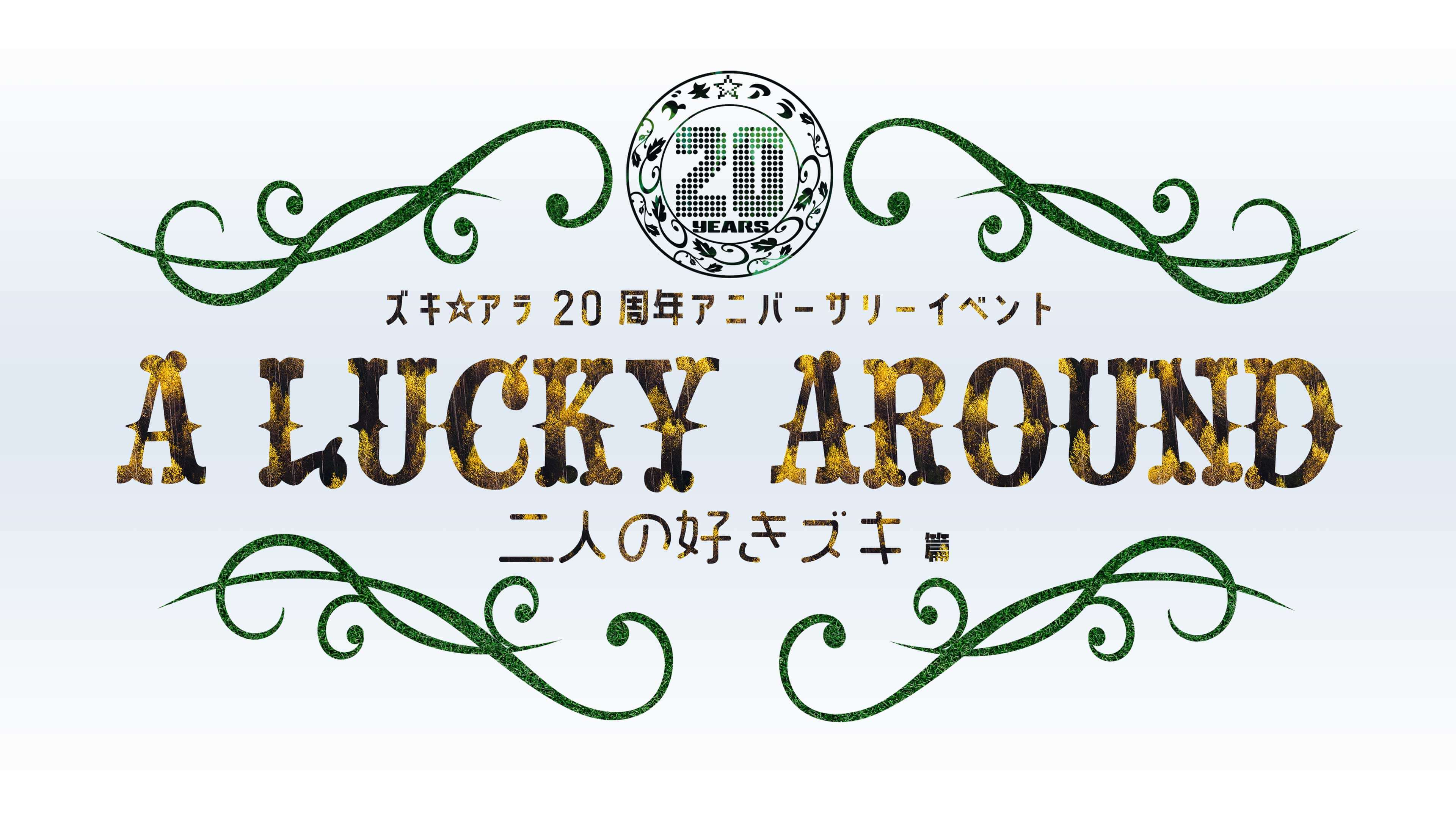 新木宏典,鈴木裕樹,ズキアラ20周年アニバーサリーイベント,A LUCKY AROUND!!二人の好きズキ!!